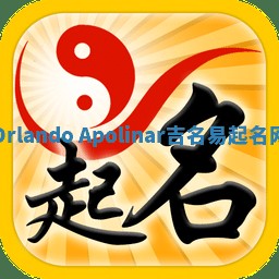 Orlando Apolinar吉名易起名网 Orlando Apolinar吉名易起名网